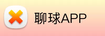 聊球APP Logo